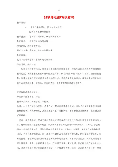 高三语文复习 古典诗词鉴赏知识复习教案