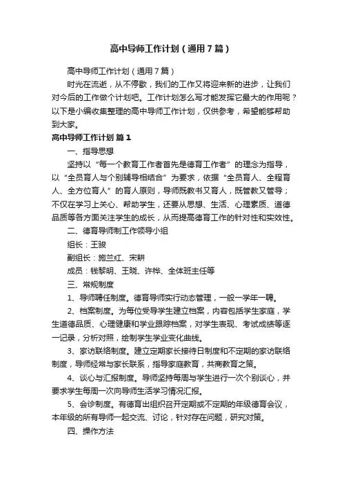高中导师工作计划（通用7篇）