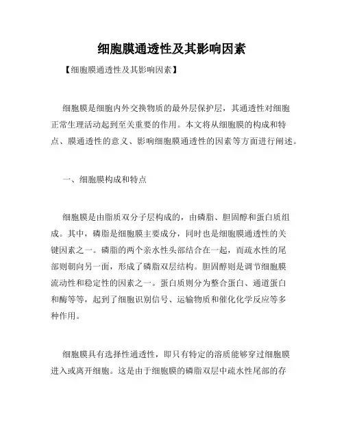 细胞膜通透性及其影响因素