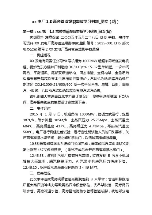 xx电厂1.8高旁管道爆裂事故学习材料_图文（精）