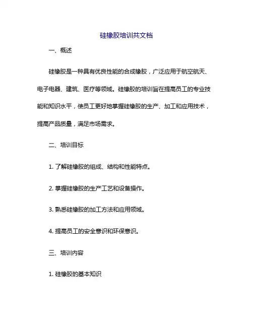 硅橡胶培训共文档