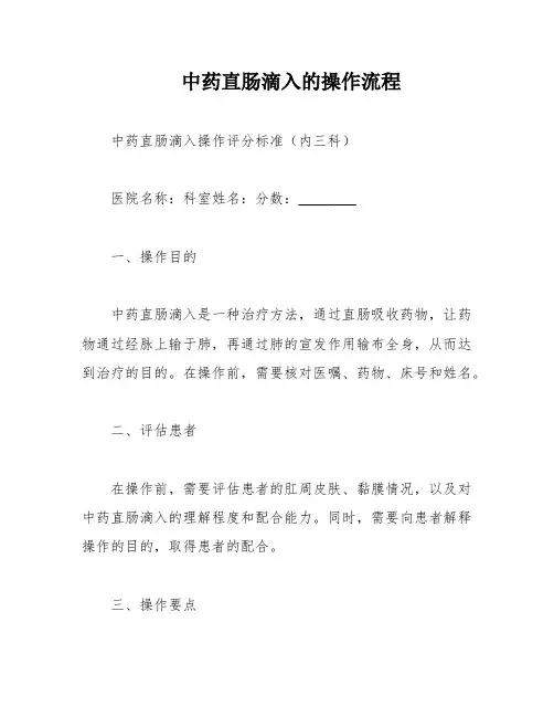 中药直肠滴入的操作流程