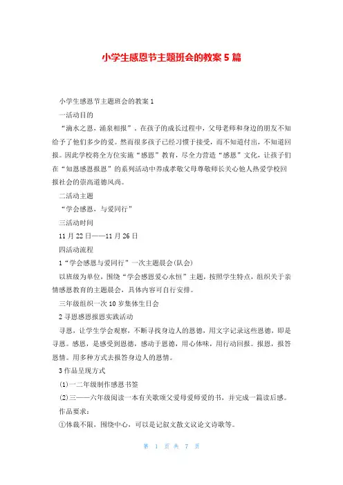 小学生感恩节主题班会的教案5篇