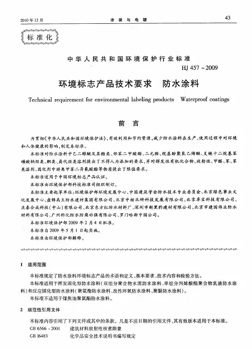 环境标志产品技术要求 防水涂料