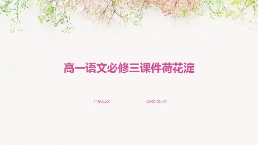 高一语文必修三课件荷花淀