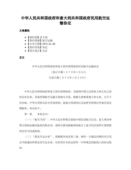 中华人民共和国政府和意大利共和国政府民用航空运输协定