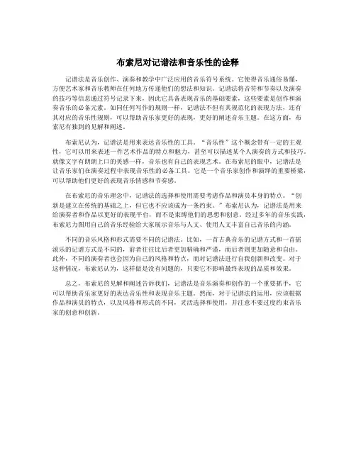 布索尼对记谱法和音乐性的诠释