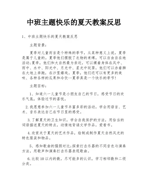 中班主题快乐的夏天教案反思