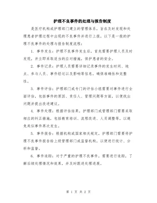 护理不良事件的处理与报告制度