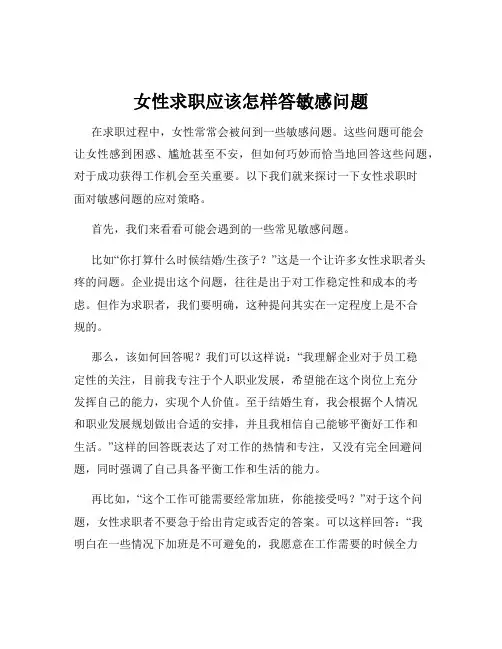 女性求职应该怎样答敏感问题