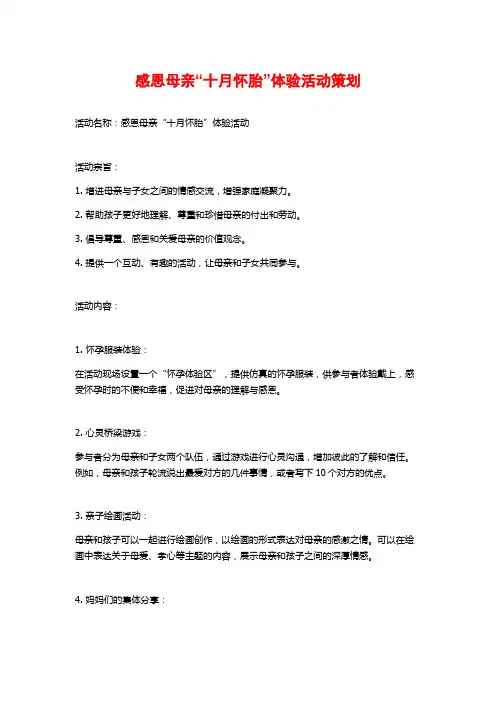感恩母亲“十月怀胎”体验活动策划
