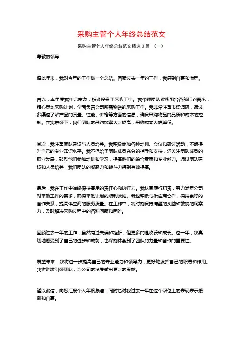 采购主管个人年终总结范文3篇