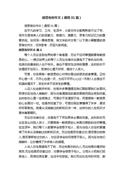 感恩有你作文（通用31篇）