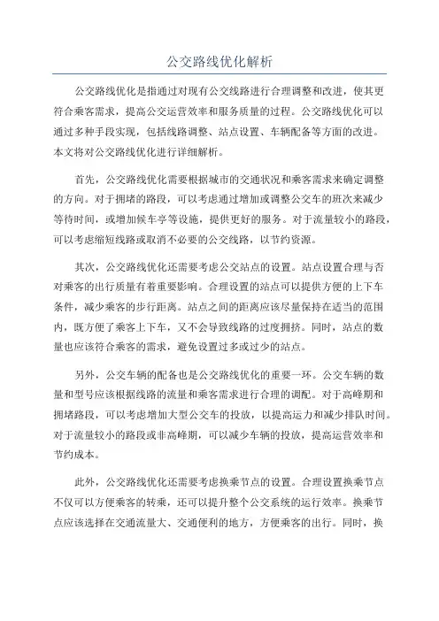 公交路线优化解析