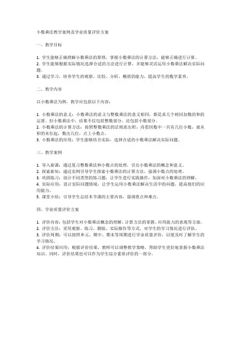 小数乘法教学案例及学业质量评价方案