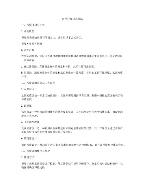 密度计知识点总结