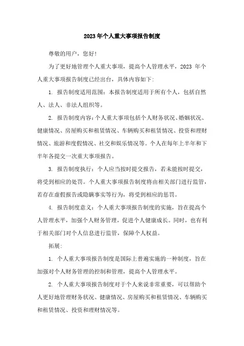 2023年个人重大事项报告制度