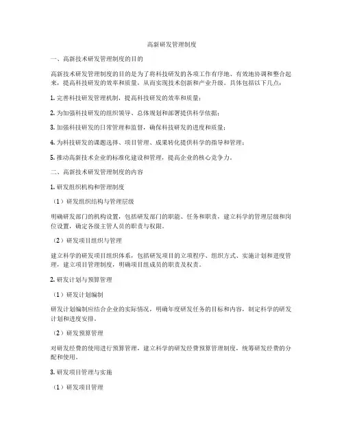 高新研发管理制度