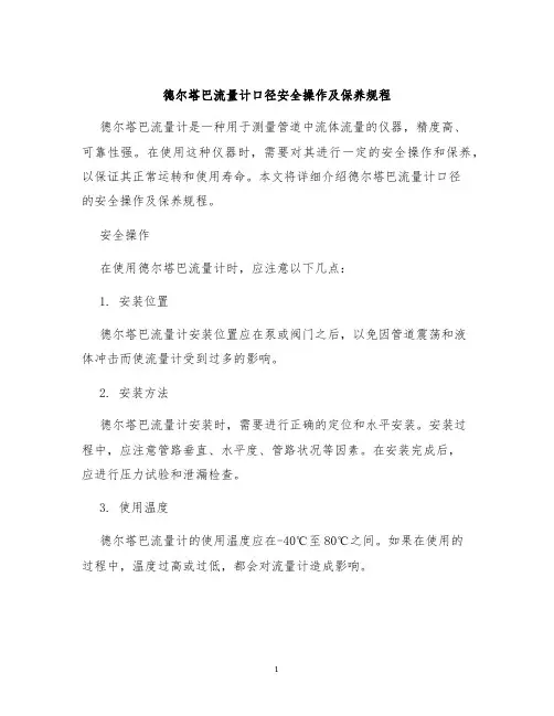 德尔塔巴流量计口径安全操作及保养规程