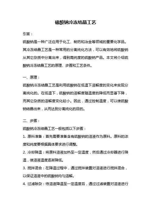 硫酸钠冷冻结晶工艺