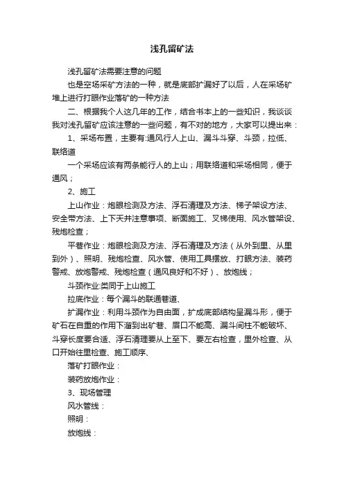 浅孔留矿法