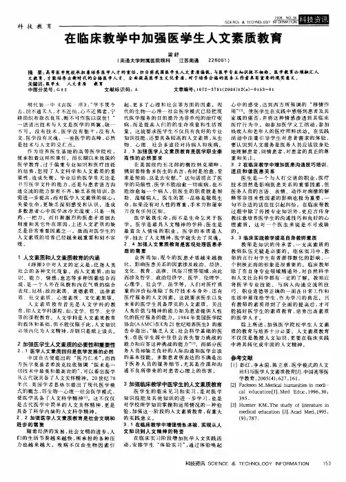 在临床教学中加强医学生人文素质教育