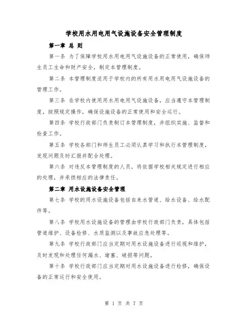 学校用水用电用气设施设备安全管理制度（3篇）