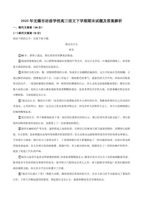 2020年无锡市坊前学校高三语文下学期期末试题及答案解析