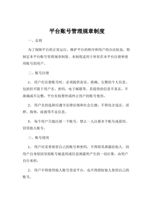 平台账号管理规章制度