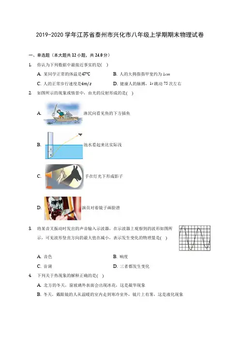 2019-2020学年江苏省泰州市兴化市八年级上学期期末物理试卷 (含答案解析)
