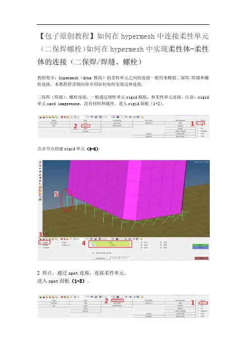 如何在hypermesh中连接柔性单元(二保焊螺栓)如何在hypermesh中实现柔性体-柔性体的连接(二保焊、螺栓)
