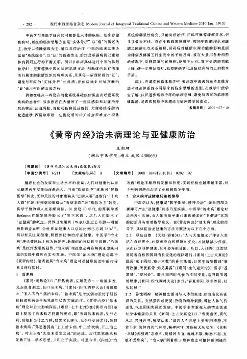 《黄帝内经》治未病理论与亚健康防治