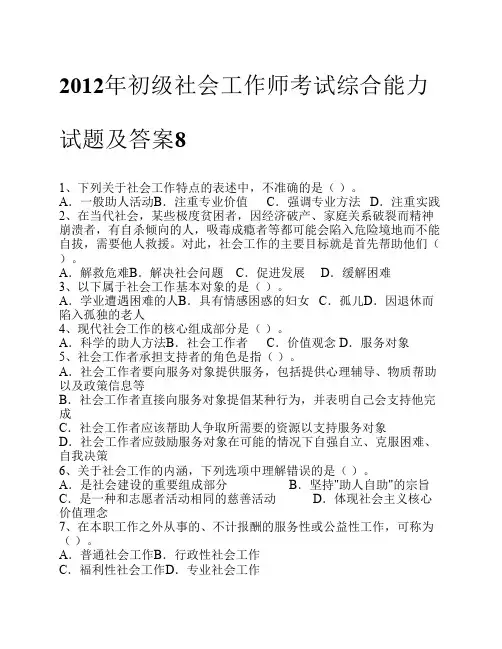 2012年初级社会工作师考试综合能力试题及答案8