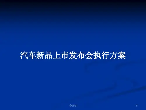 汽车新品上市发布会执行方案PPT学习教案