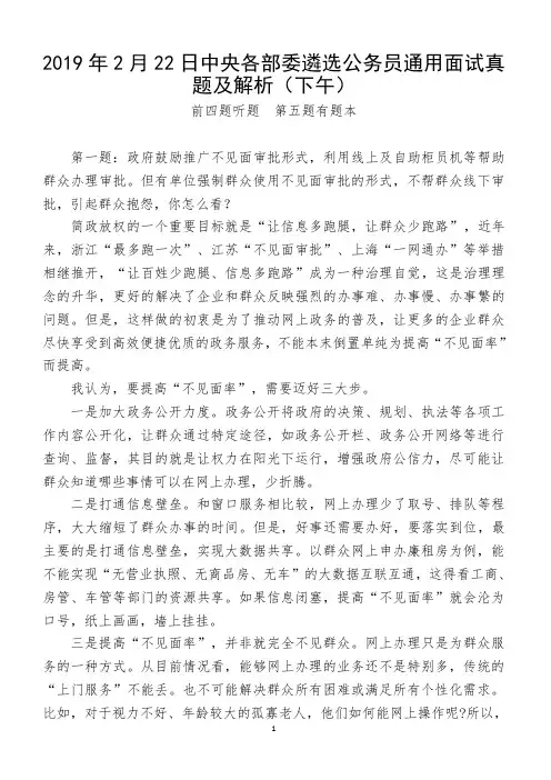 2019年2月22日中央各部委遴选公务员通用面试真题及解析(下午)