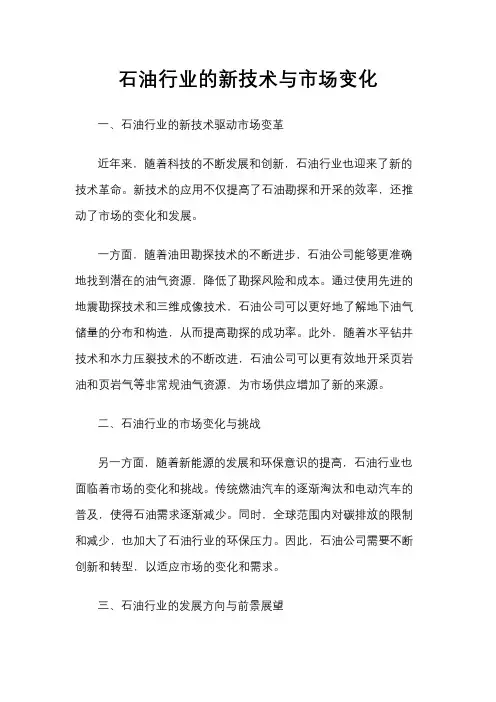石油行业的新技术与市场变化
