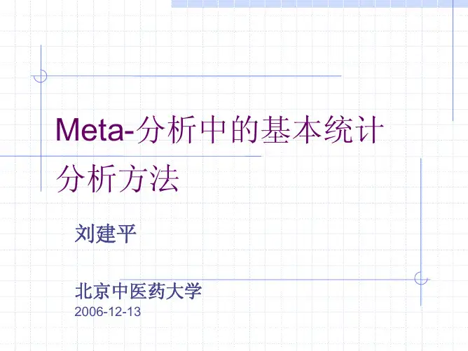 Meta分析中的基本统计分析方法