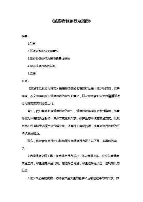 《旅游者低碳行为指南》