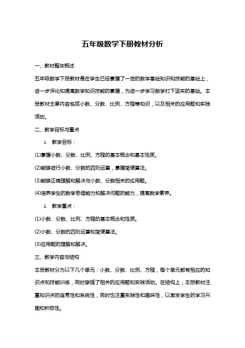 五年级数学下册教材分析