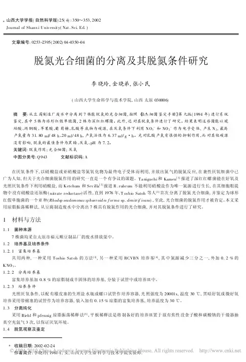 脱氮光合细菌的分离及其脱氮条件研究