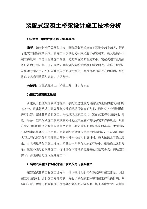 装配式混凝土桥梁设计施工技术分析