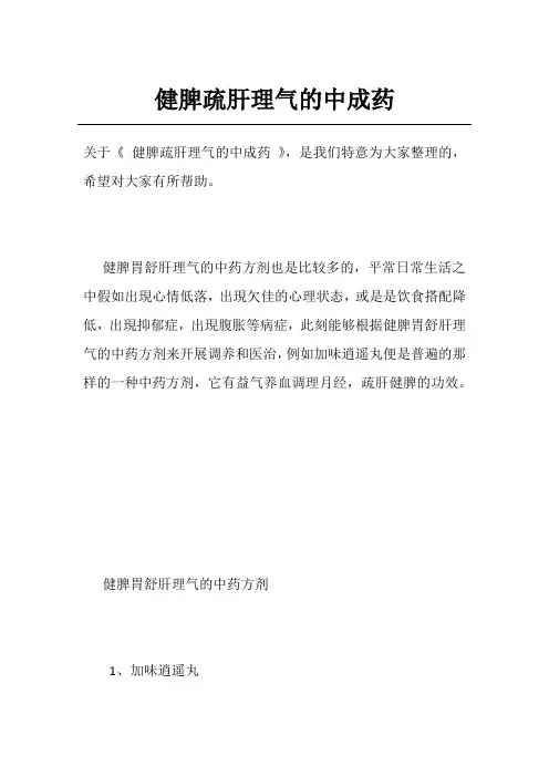 健脾疏肝理气的中成药