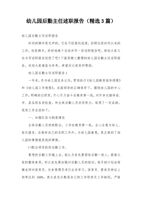 幼儿园后勤主任述职报告(精选3篇)