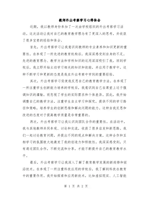教师外出考察学习心得体会