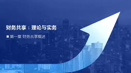 《财务共享：理论与实务》PPT01第一章 财务共享概述