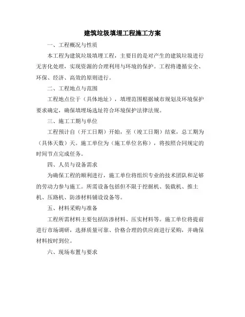 建筑垃圾填埋工程施工方案