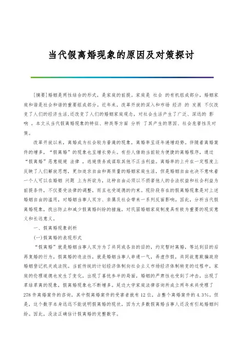 当代假离婚现象的原因及对策探讨