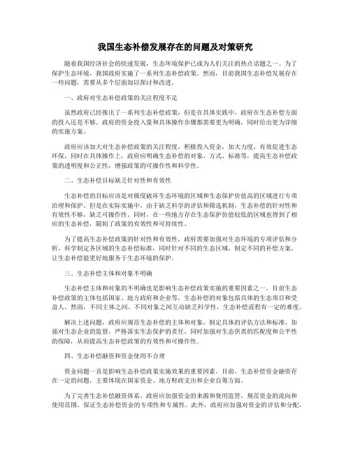 我国生态补偿发展存在的问题及对策研究