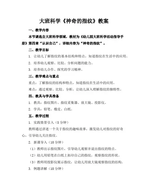 大班科学《神奇的指纹》教案