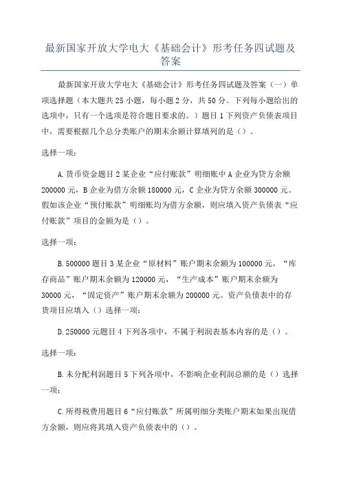 最新国家开放大学电大《基础会计》形考任务四试题及答案